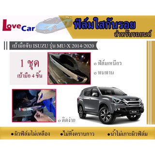 ฟิล์มใสกันรอยเบ้ามือจับรถยนต์ Isuzu Mu-x 2014-2020 #ฟิล์มใสกันรอยเบ้ามือเปิด