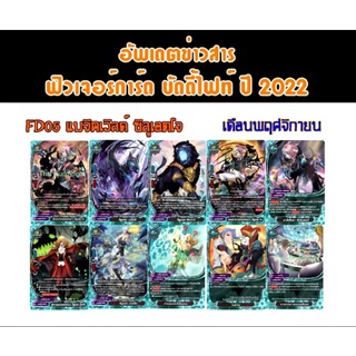 พร้อมส่ง FD-05 เด๊คเมจิคเวิลด์ ชิลุเอตโจ+แฟลก+ไลนเคาเตอร์+สุ่มหลังกล่อง ซื้อครบ2กล่องแถมสลีฟใส่160ใบ