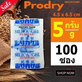 PRODRY ซิลิก้าเจล 5 กรัม 100 ซองพลาสติก ฟู้ดเกรด(ซองกันชื้น,เม็ดกันชื้น,สารกันชื้น,silica gel,desiccant)105119727697