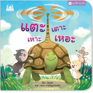 Plan for kids หนังสือนิทาน เรื่อง แตะ เตาะ เหาะ เหอะ (ปกอ่อน)