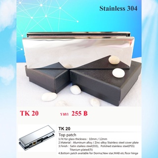 ตัวหนีบกระจก Stainless 304 ตัวยึดหนีบประตูกระจกบานเปลือย ตัวหนีบกระจก ตัวยึดกระจก ตัวจับกระจก รุ่น TK 20