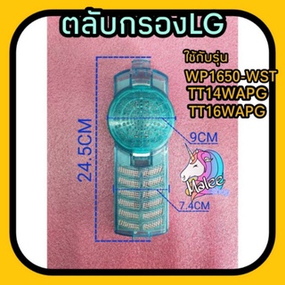 ตลับกรองแอลจี ใช้กับรุ่นWP-1650WST, TT14WAPG ,TT16WAPG