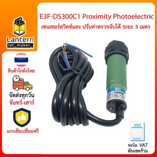 E3F-DS300C1 เซนเซอร์สวิตช์แสง ตรวจจับวัตถุ ปรับค่าตรวจจับได้ แบบ NPN ระยะ 3 เมตร 6-36V ใช้ได้กับ Arduino