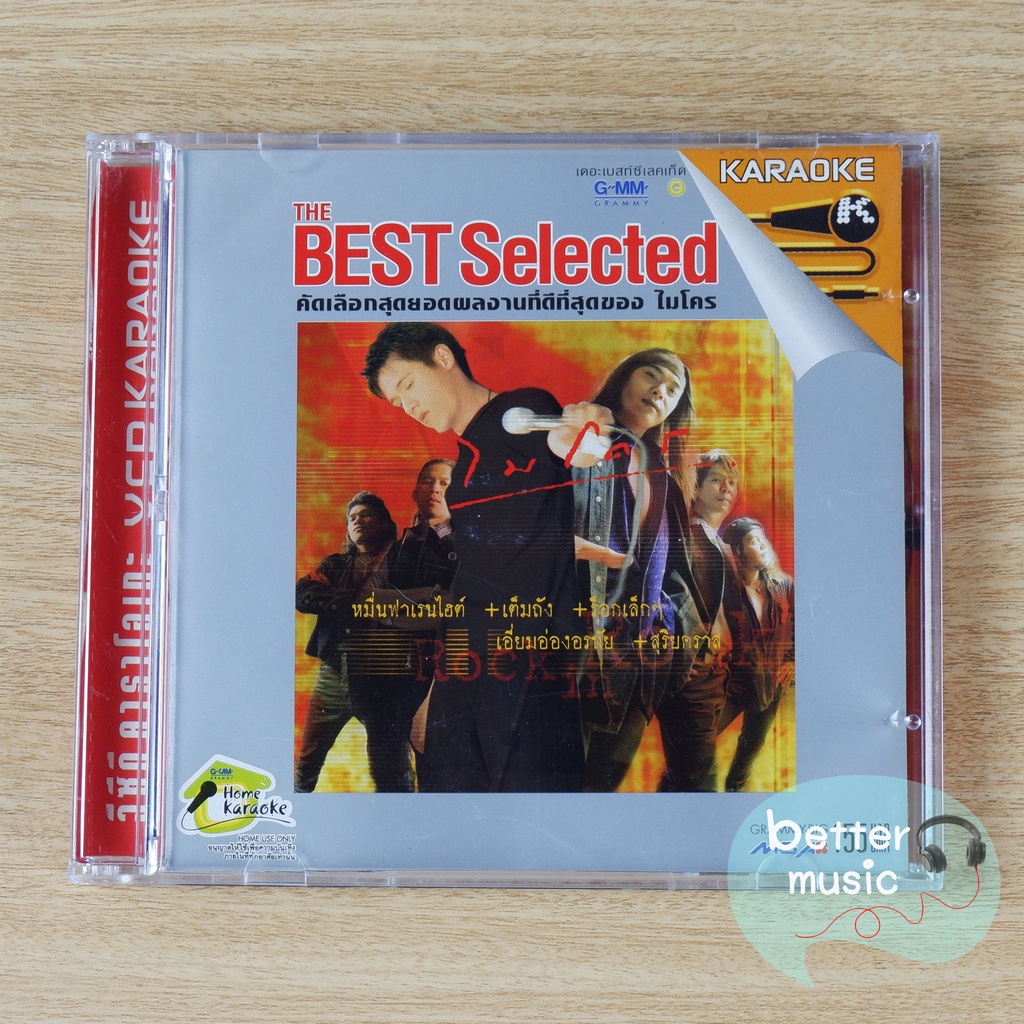 VCD คาราโอเกะ The Best Selected ไมโคร (Rock in rock)