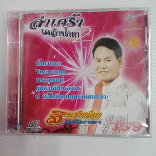 แผ่น VCD สินชัยน้อย ภูมิมาลา#ลำเศร้าเคล้าน้ำตา 2