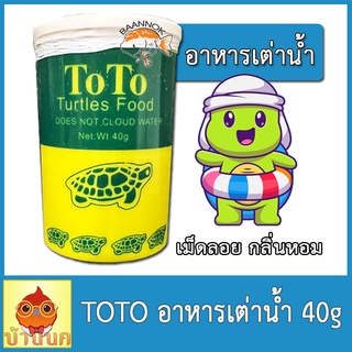 TOTO อาหารเต่าน้ำ 40g อาหารเต่า โตโต้ เต่าน้ำ เต่าญี่ปุ่น