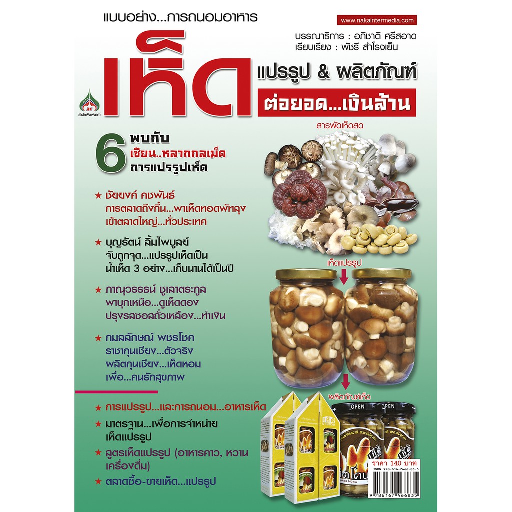 หนังสือ​เกษตร​ การถนอมอาหารเห็ดแปรรูป & ผลิตภัณฑ์ต่อยอดเงินล้าน(จาก140ลดเหลือ98)