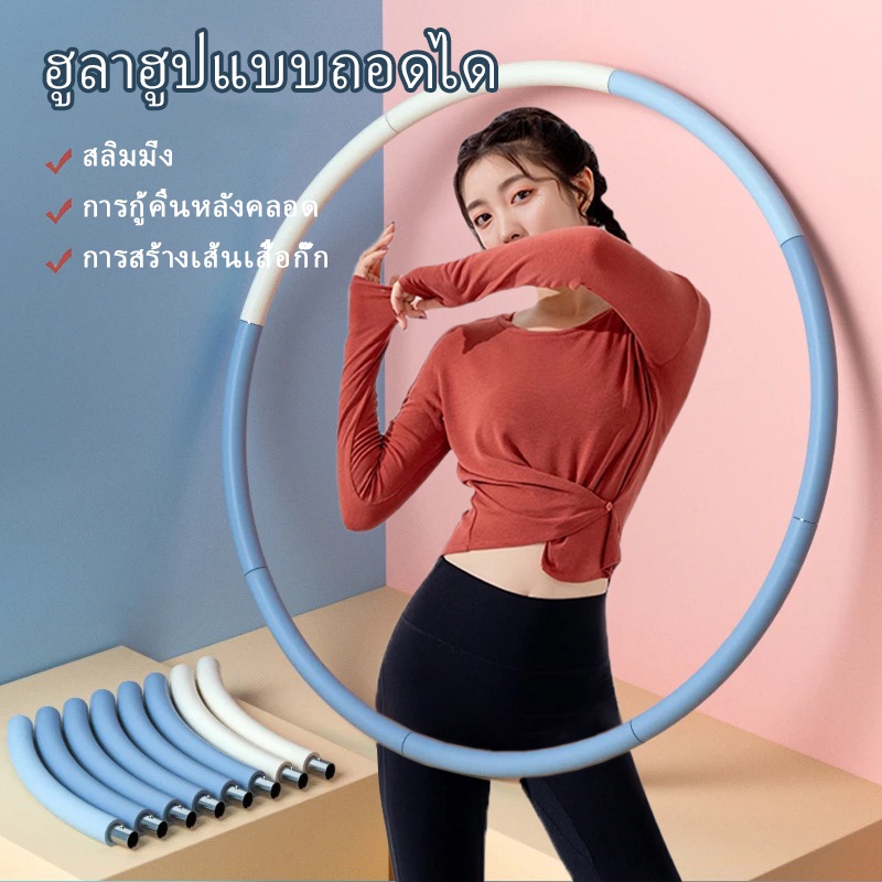 ฮูล่าฮูป บริหารหน้าท้อง แบบเพิ่ม-ลดน้ำหนัก ห่วงโฟม วงใหญ่ 94 cm ถอดประกอบได้ สลายไขมัน ลดสัดส่วน มี 2 สี