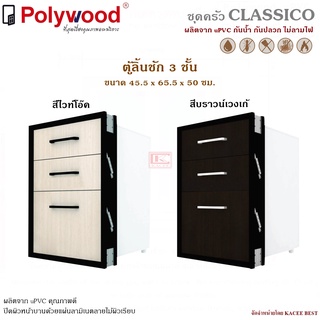 ตู้ลิ้นชัก 3 ชั้น uPVC รุ่น Classico ตู้บานซิงค์ ตู้ครัว