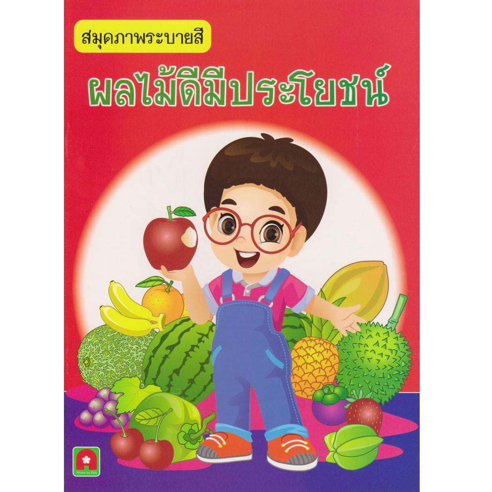 Aksara for kids หนังสือเด็ก สมุดภาพ ระบายสี ผลไม้ ดีมี ประโยชน์