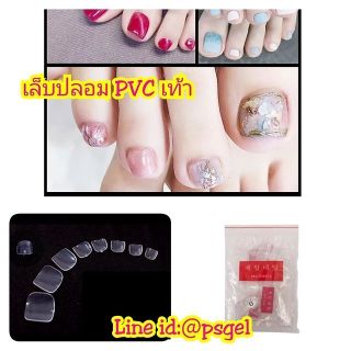 เล็บปลอม เล็บพีวีซี PVC เล็บเท้า ทิปเล็บเท้า