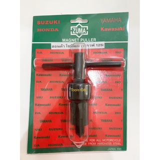 ZUMA ตัวดูดจานไฟ ฮอนด้าโซนิค/คาวา/เวฟ125i