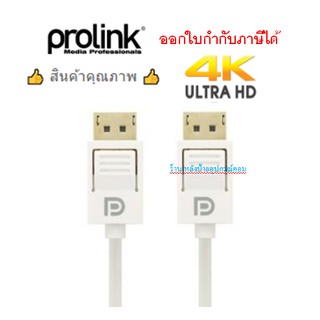 Prolink สายดิสเพลย์ ยาว 2 เมตร รุ่น MP379 - สีขาว/ออกใบกำกับภาษีได้