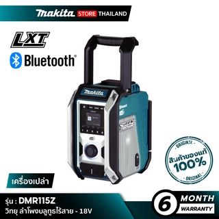 [เครื่องเปล่า] MAKITA DMR115Z : วิทยุ ลำโพงบลูทูธไร้สาย 18V