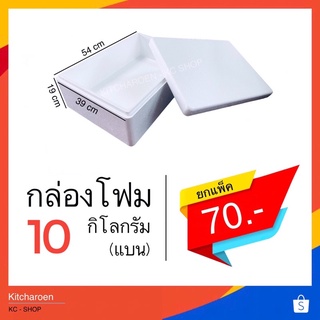 กล่องโฟม 10 kgแบน (จำกัด 1ออเดอร์ไม่เกิน 3ใบ)