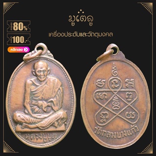 จี้พระ หลวงปู่บุญ ขนฺธโชติ (พระครูสุวิมลบุญญากร) วัดกลางบางแก้ว จ.นครปฐม ปี 2519