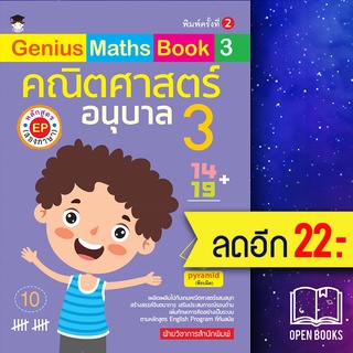 Genius Maths Book 3 คณิตศาสตร์ อ.3 | G-Junior ฝ่ายวิชาการสำนักพิมพ์