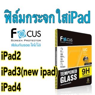 Focusฟิล์มกระจกใส ไอแพด   pad2  pad3  pad4 เต็มจอ รุ่นแรกๆ 2011 2012 (ไม่ใช่รุ่นAir)​