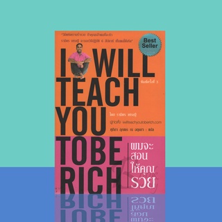 ผมจะสอนให้คุณรวย I WILL TEACH YOU TO BE RICH