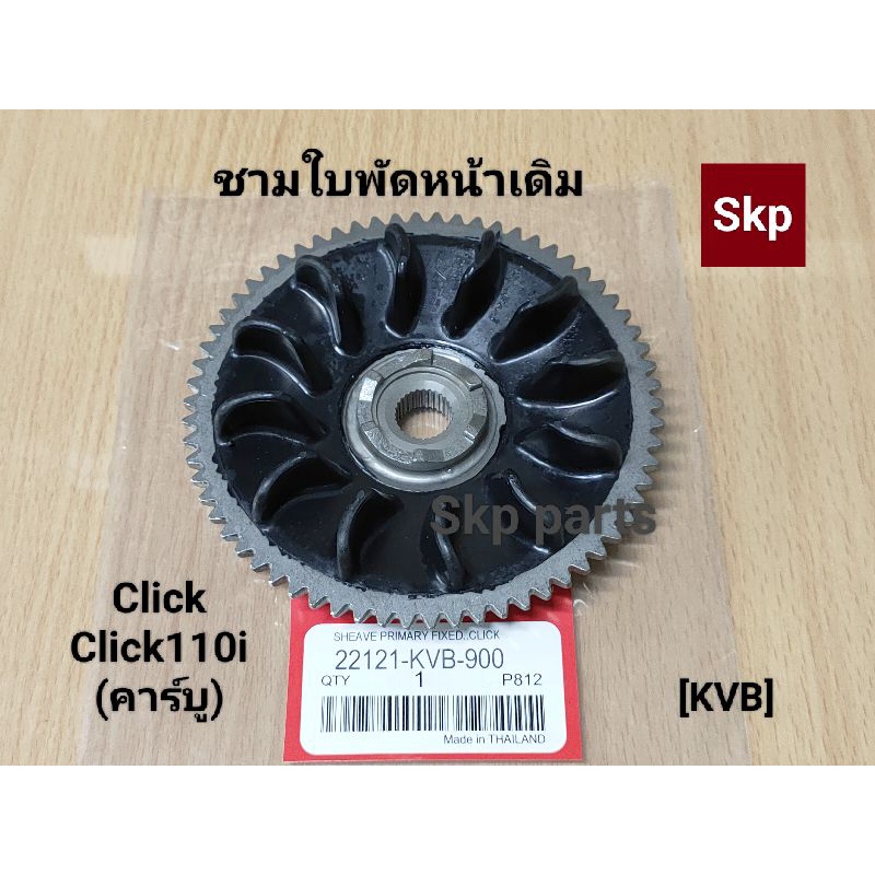 [KVB]ชามใบพัดหน้าเดิม ล้อขับสายพานหน้าตัวนอก ใส่รุ่น Click, Click110i คาร์บู.