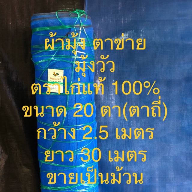 ผ้ามุ้ง ตาข่ายฟ้า ตาข่ายกันแมลง มุ้งวัว ตาถี่ 20 ตา ตราไก่แท้ กว้าง 2.5 เมตร ยาว 30 เมตร ขายทั้งม้วน