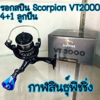 รอกสปิน Scorpion VT2000/3000/4000/5000 4+1 ลูกปืน