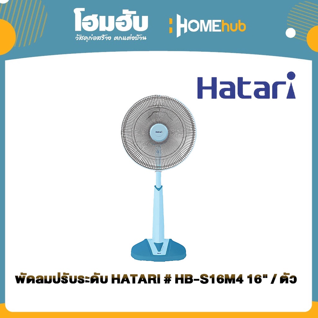 พัดลมปรับระดับ HATARI # HB-S16M4 16" / ตัว