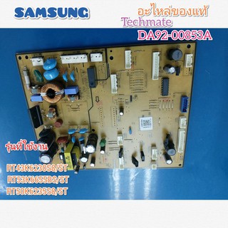 อะไหล่ของแท้/เมนบอร์ดตู้เย็นซัมซุง/ASSY PCB MAIN;TWIN COOLING/SAMSUNG/DA92-00853A