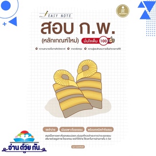 หนังสือ   Easy Note สอบ ก.พ. (หลักเกณฑ์ใหม่) มั่นใจเต็ม 100# สินค้ามือหนึ่ง พร้อมส่ง