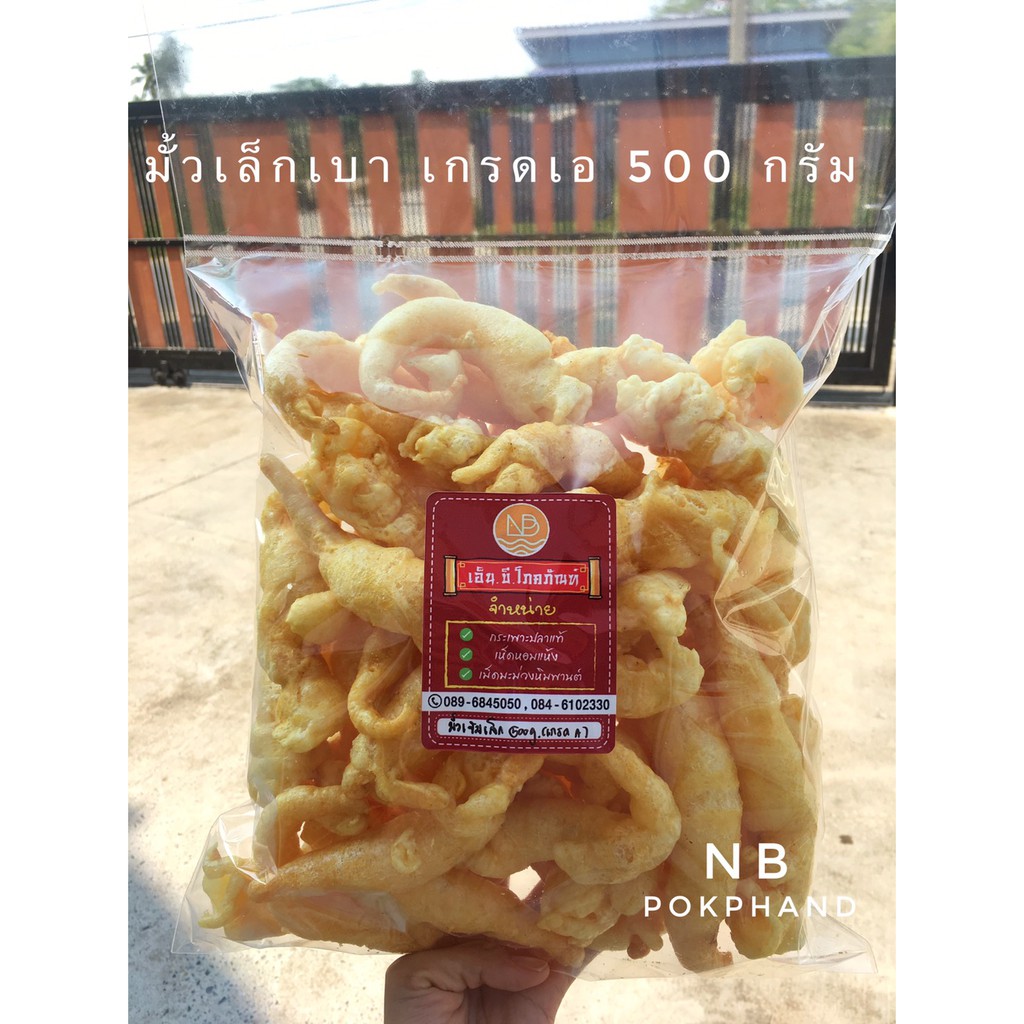 NBกระเพาะปลามั้วเข้มเล็ก(มั้วตัน)เกรดA แพ็ค 500 g.ทอดสดใหม่ ไม่เหม็นหืน ไม่อมน้ำมัน เกรดภัตตาคาร