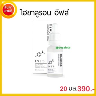 *มีของส่งทันที* Eve’s hyarulon serum ไฮยาอีฟส์ เซรั่มอีฟส์ ไฮยา หน้าฟู หน้าเด็ก