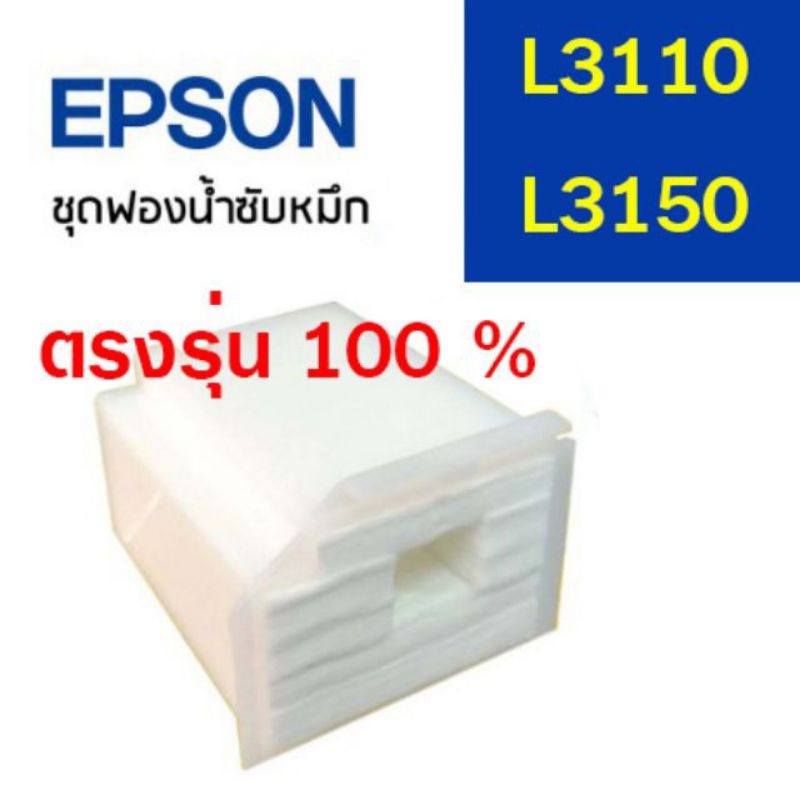 แผ่นซับหมึก ใช้กับ Epson L3110  L3150