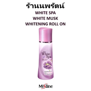 🌟 โรลออนระงับกลิ่นกาย ไวท์ มัสค์ มิสทีน MISTINE WHITE SPA WHITE MUSK WHITENING ROLL ON 100มล.