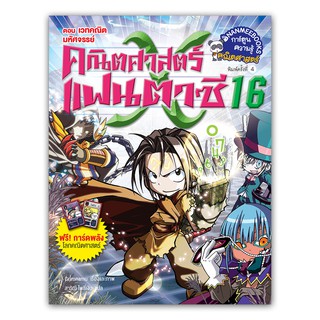 NANMEEBOOKS หนังสือ เวทคณิตมหัศจรรย์ เล่มที่16 (ปกใหม่) :ชุด คณิตศาสตร์แฟนตาซี : หนังสือการ์ตูน การ์ตูนความรู้