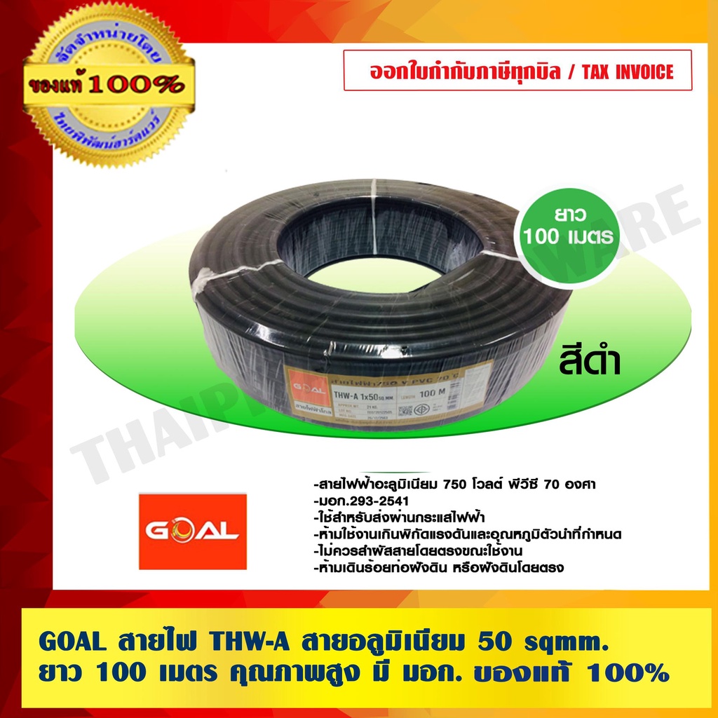 GOAL สายไฟ THW-A สายอลูมิเนียม 50 sqmm. ยาว 100 เมตร คุณภาพสูง มี มอก.ของแท้ 100% ร้านเป็นตัวแทนจำหน