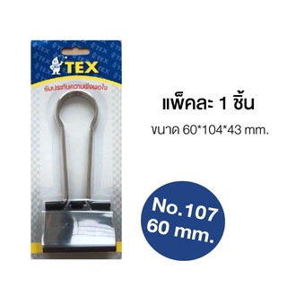 TEX คลิปหนีบดำ 2 ขา ขนาดจัมโบ้ 60mm (1 ตัว)