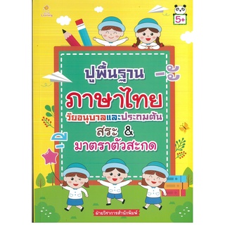 หนังสือ ปูพื้นฐานภาษาไทย วัยอนุบาลและประถมต้น สระ &amp; มาตราตัวสะกด (ราคา 135 บาท)