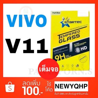 STARTEC Vivo V11 ฟิล์มกระจกเต็มจอ ยี่ห้อ Startec