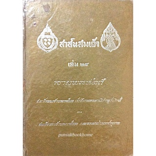 สาส์นสมเด็จ เล่ม ๒๔ ลายพระหัตถ์ สมเด็จพระเจ้าบรมวงศ์เธอ เจ้าฟ้ากรมพระยานริศรานุวัตติวงศ์ และ สมเด็จพระเจ้าบรมวงศ์เธอ ...