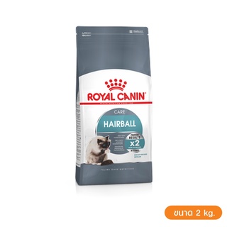 🔥🔥🔥ส่งฟรี🔥🔥🔥 Royal Canin Hairball Care 2kg สำหรับแมวโต อายุ 1 ปีขึ้นไป