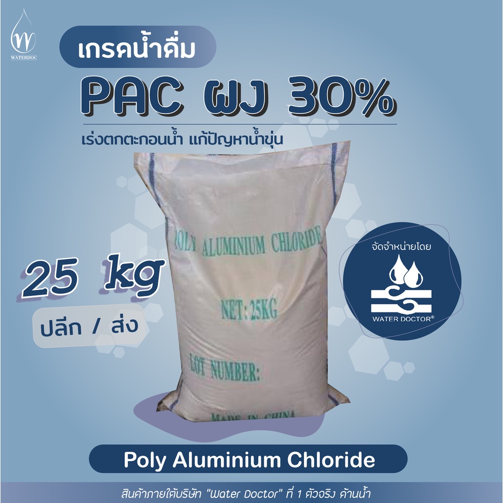 PAC ผง 30 สารเร่งตกตะกอน แก้ปัญหาน้ำขุ่น เกรดน้ำดื่ม มีNSF (ปริมาณ 25kg ...