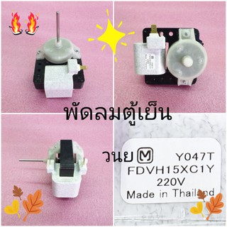 มอเตอร์พัดลมตู้เย็น 2 ประตู FDVH15XC1Y 220-240 V 50Hz เหล็กหนา 1.5 CM แกน 3 มิล