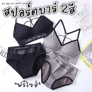 ชุดสปอร์ตบรา 2 ชิ้น ได้ทั้ง เสื้อ+กางเกง ผ้าไหมพรมร่องอย่างดี มีฟองน้ำในตัว ขนาดฟรีไซส์ มีสี เทา ดำ ให้เลือก