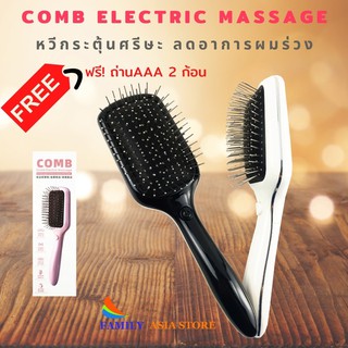 หวีแปรง หวีกระตุ้นหนังศรีษะ COMB Electronic Massage ช่วยลดอาการผมร่วงและช่วยให้เลือดหมุนเวียนได้ดี แถมฟรี! ถ่านAAA 2ก้อน