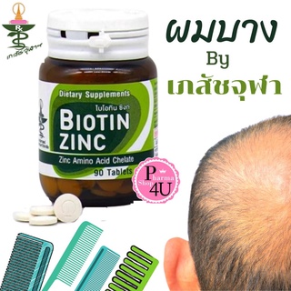 Biotin Zinc คณะเภสัช จุฬา 90 เม็ด ไบโอทิน ซิงก์ ช่วยป้องกันผมหงอก ศรีษะล้าน ผมร่วง บำรุงเล็บ (ล็อตใหม่ขวดพลาสติก)