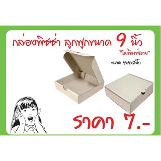 (แพค 50 กล่อง) กล่องพิซซ่า pizza box 9 นิ้ว  ขนาด 9x9x2 นิ้ว สีน้ำตาลกล่องเปล่า ไม่พิมพ์ลาย