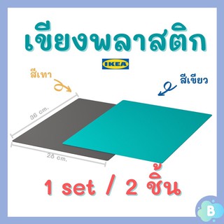 MADday - IKEA (ของแท้) เขียงพลาสติก (สีเทา/สีเขียว) เขียงพลาสติก  เขียงงอได้ น้ำหนักเบา เขียงอิเกีย IKEA อิเกีย 🌈