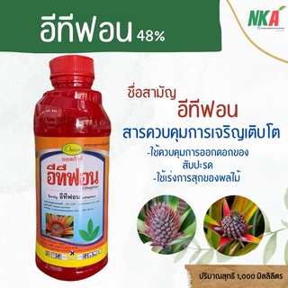 อีทีฟอน 48% ตราออสก้าร์ ปริมาณ 1,000 มิลลิลิตร น้ำยาหยอดสับปะรด สารเร่งการสุกของผลไม้