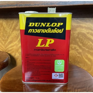 คุณภาพดีเยี่ยม! กาวยางดันล้อป DUNLOP แดง 3 กก. กาวยางสัญชาติอังกฤษ