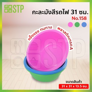 กะละมัง กะละมังพลาสติก กะละมังสีหวาน กะละมังรถไฟ 31 ซม. No.158 (คละสี)